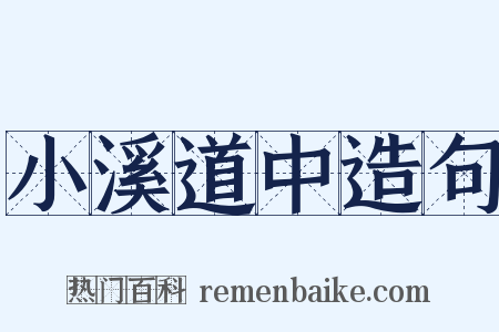 小溪道中造句是什么意思的图片